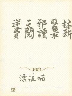 逆天邪医林辰免费阅读最新章节