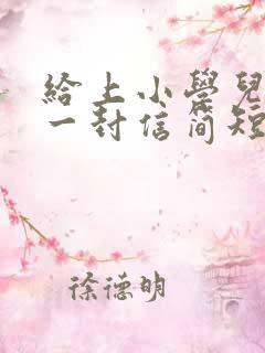 给上小学儿子的一封信简短