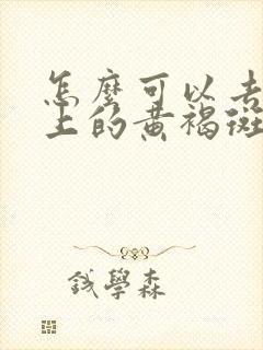 怎么可以去除脸上的黄褐斑