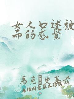 女人口述被舔下面的感觉