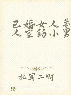 已婚女人梦见别人家的小男孩