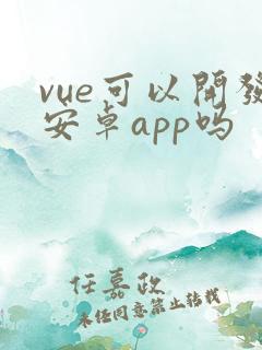 vue可以开发安卓app吗