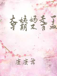 大姨妈走了一个星期又有血怎么回事