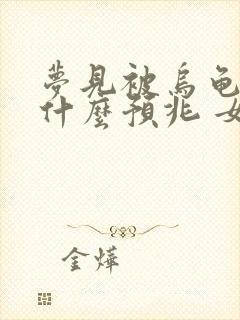 梦见被乌龟咬是什么预兆 女性