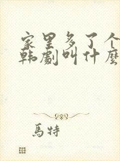 家里多了个妹妹韩剧叫什么名字