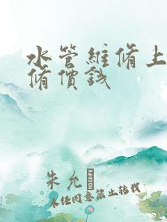 水管维修上门维修价钱