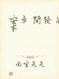 安卓 开发 版本