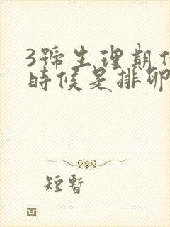 3号生理期什么时候是排卵期