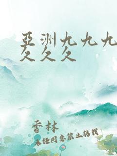 亚洲九九九欧美久久久