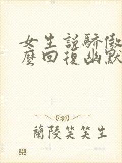 女生说骄傲了怎么回复幽默