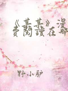 《某某》漫画免费阅读在哪里看