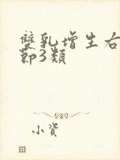 双乳增生右乳结节3类