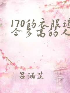 170的衣服适合多高的人穿