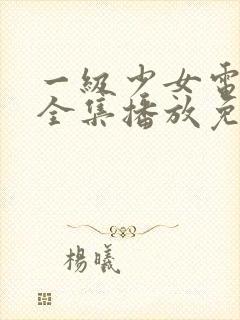 一级少女电视剧全集播放免费