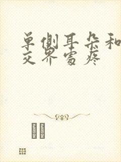 单侧耳朵和脸颊交界处疼