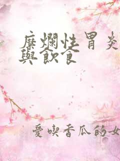 糜烂性胃炎治疗与饮食