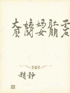 大姨妈肚子疼怎么哄女朋友