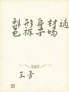 梨形身材适合白色裤子吗