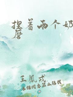 捏着两个奶头折磨