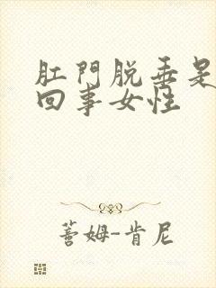 肛门脱垂是怎么回事女性