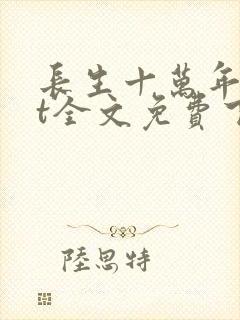 长生十万年txt全文免费下载