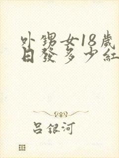 外甥女18岁生日发多少红包好