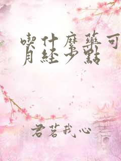 吃什么药可以让月经少点