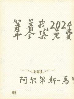 等着我2024年全集免费观看