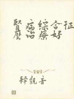 肾病综合征该怎么治疗好