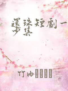 还珠短剧一共多少集