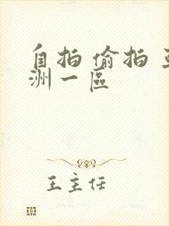 自拍 偷拍 亚洲一区