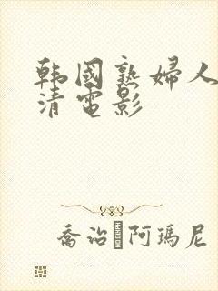 韩国熟妇人妻高清电影