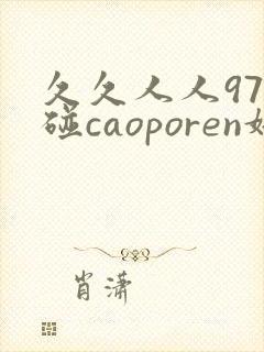 久久人人97超碰caoporen婷