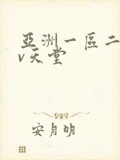 亚洲一区二区av天堂