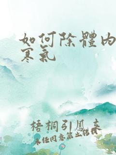 如何除体内湿气寒气