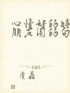 心情好的时候发朋友圈的句子简短