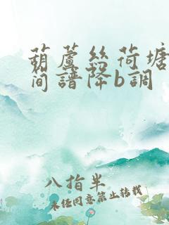 葫芦丝荷塘月色简谱降b调