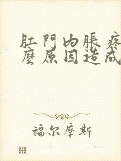 肛门内胀疼是什么原因造成的