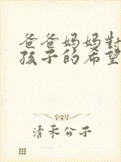 爸爸妈妈对小学孩子的希望和寄语