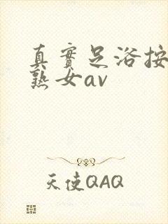 真实足浴按摩老熟女av