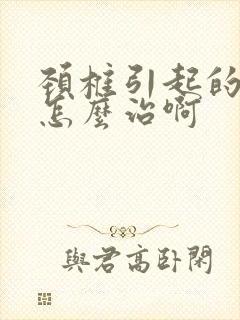 颈椎引起的手麻怎么治啊