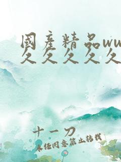 国产精品www久久久久久