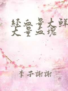 经血量大鲜红有大量血块