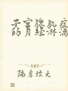 子宫腺肌症导致的月经淋漓不尽怎么办