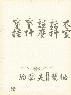 宝宝说话不清楚挂什么科室