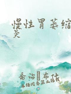 慢性胃萎缩性胃炎