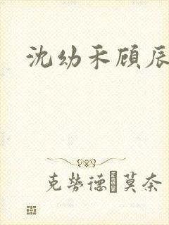 沈幼禾顾辰短剧