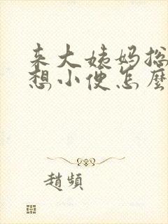 来大姨妈总感觉想小便怎么回事