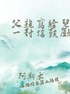 父亲写给儿子的一封信鼓励与期望200字