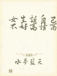 女生说自己脾气不好高情商回复